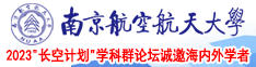狠狠艹视频南京航空航天大学2023“长空计划”学科群论坛诚邀海内外学者